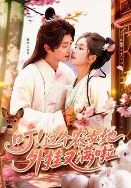 叮这个农女她外挂又满啦(全集)