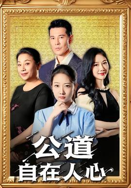 公道自在人心(全集)