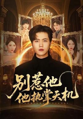 别惹他他执掌天机(全集)