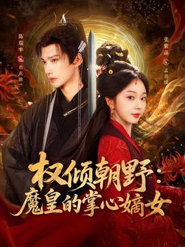 权倾朝野：魔皇的掌心嫡女(全集)