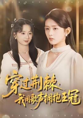 穿过荆棘，我用歌声拥抱王冠(全集)