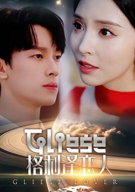 格利泽恋人(全集)