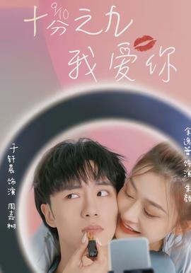 十分之九我爱你(全集)