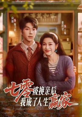 七零被换亲后，我成了人生赢家(全集)