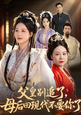 父皇别追了，母后回现代不要你了(全集)