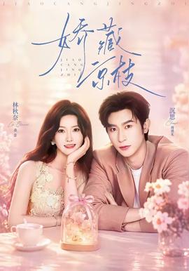 娇藏京枝(全集)