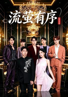 流萤有序(全集)