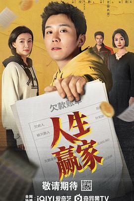 人生赢家(全集)