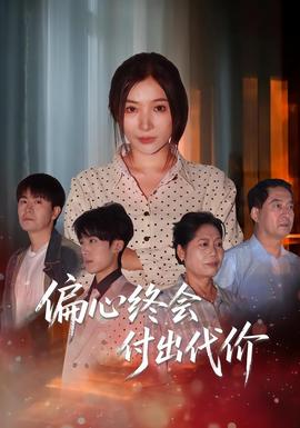 偏心终会付出代价(全集)