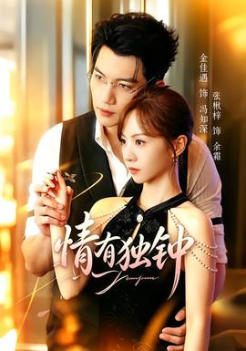 情有独钟(全集)