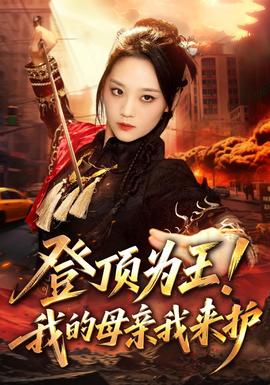 登顶为王！我的母亲我来护(全集)