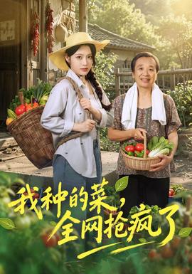 我种的菜，全网抢疯了(全集)