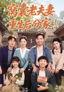 窝囊老夫妻重生后分家！(全集)