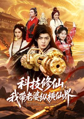 科技修仙，我带老婆纵横仙界(全集)